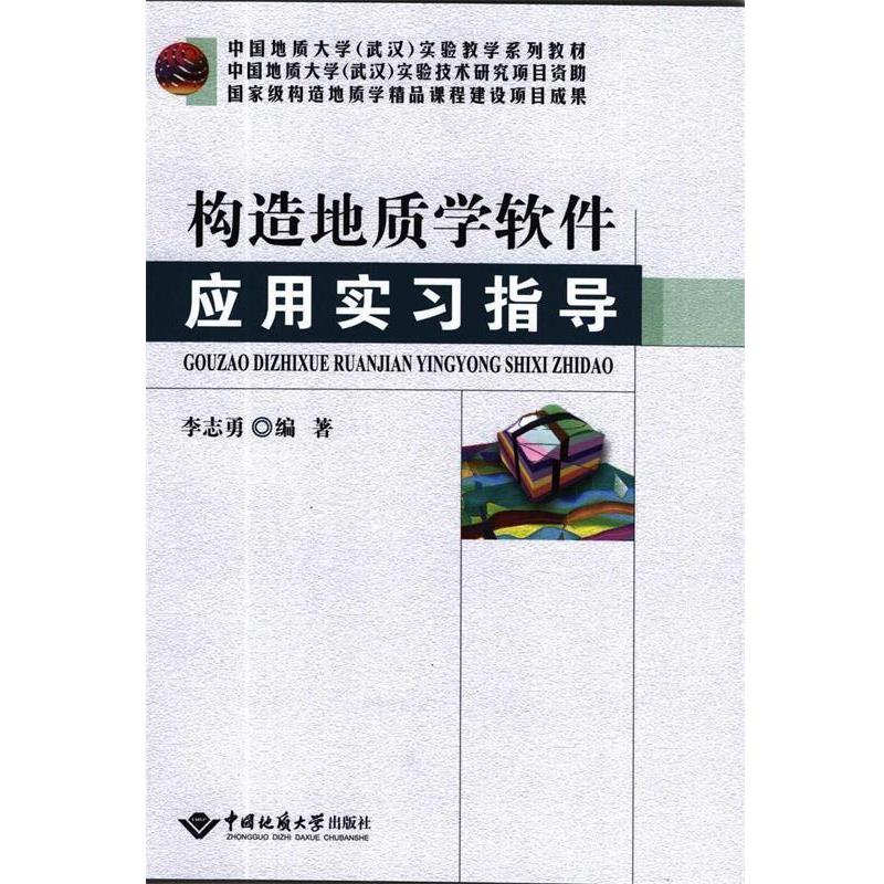 李志勇 著构造地质学软件应用实习指导（正版旧书包邮）中国地质大学出版社9787562536321