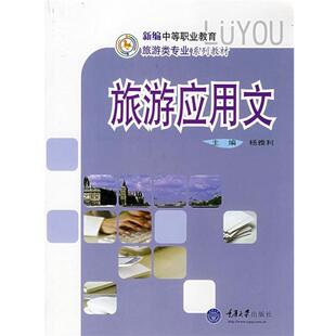 主编旅游应用文 重庆大学出版 正版 包邮 社9787562444749 旧书 杨雅利