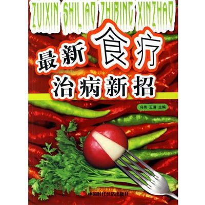 冯伟,王清 主编新食疗治病新招（正版旧书包邮）中国时代经济出版社9787801698452