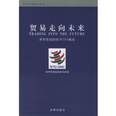 世界贸易组织秘书处 编,张江波 等译贸易走向未来：世界贸易组织概要 世界贸易组织丛书（正版旧书包邮）法律出版社9787503628764