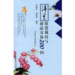 朱根发,胡松华 编著洋兰欣赏栽培与商品交易200问(正版旧书包邮)中国农业出版社9787109115927