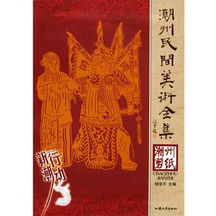 主编潮绣抽纱 汕头大学出版 正版 包邮 社9787810368988 旧书 杨坚平