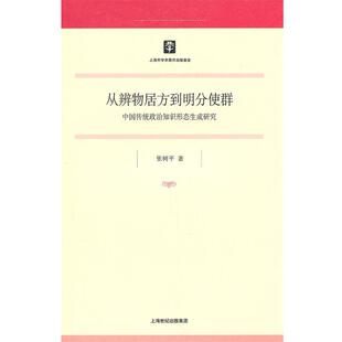 张树平 著从辩物居方到明分使群(正版旧书包邮)上海书店出版社9787545803204
