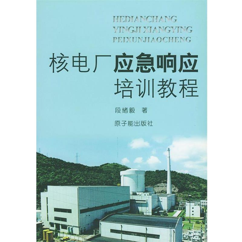 段绪毅 著核电厂应急响应培训教程（正版旧书包邮）原子能出版社9787502224189