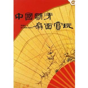 梁基永 著中国明清扇面赏玩(正版旧书包邮)浙江摄影出版社9787806861547