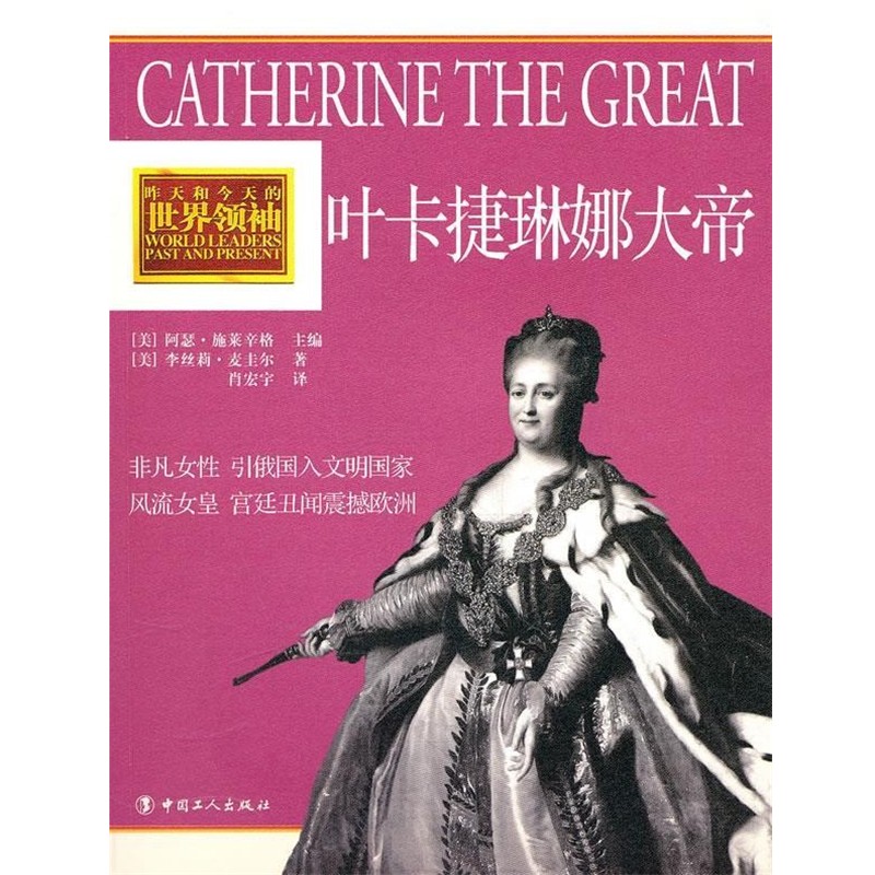 (美)麦奎尔　著,肖宏宇　译叶卡捷琳娜大帝（正版旧书包邮）工人出版社9787500845829