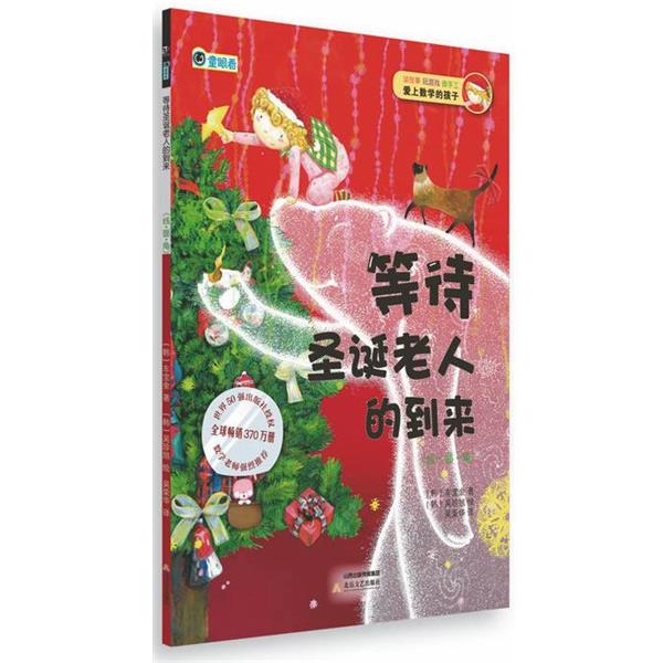 (韩) 车宝金　著,吴荣华　译爱上数学的孩子:等待圣诞老人的到来（正版旧书包邮）北岳文艺出版社9787537839358