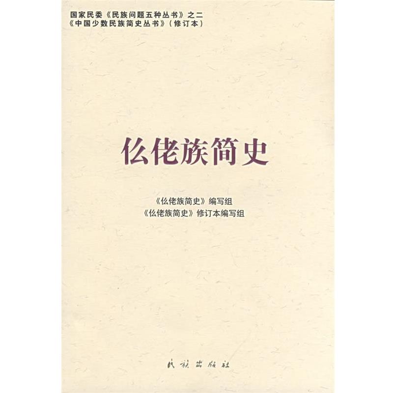 《仫佬族简史》编写组　编写么佬族简史（正版旧书包邮）民族出版社9787105087068