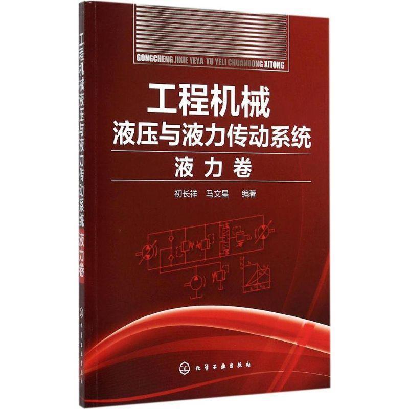 初长祥,马文星　等编著工程机械液压与液力传动系统液力卷（正版旧书包邮）化学工业出版社9787122232939