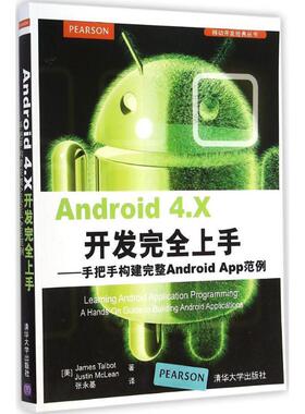 (美) James Talbot, Justin Mclean著ANDROID 4 X开发完全上手-手把手构建完整ANDROID APP范例（正版旧书包邮）清华大学出版社