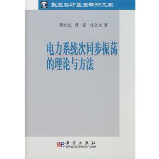 程时杰,曹一家,江全元电力系统次同步振荡的理论与方法(正版旧书包邮)科学出版社9787030222237