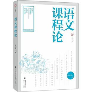 张心科 著语文课程论（正版旧书包邮）福建教育出版社9787533465599