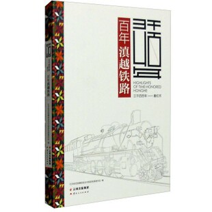 编百年滇越铁路 云南人民出版 正版 包邮 社9787222130531 旧书 红河哈尼族彝族自治州旅游发展委员会