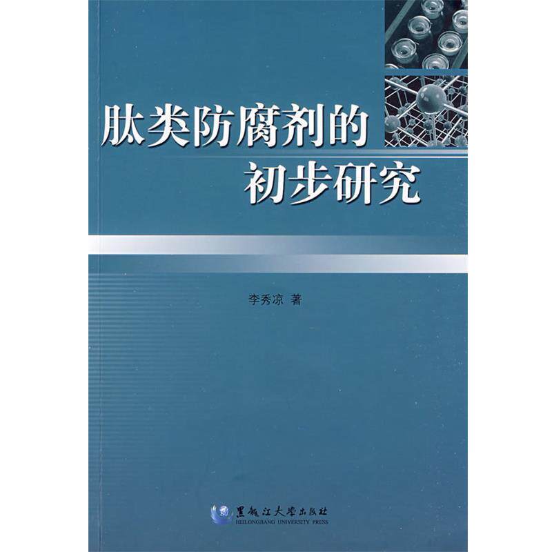 李秀凉　著肽类防腐剂的初步研究（正版旧书包邮）黑龙江大学出版社有限责任公司9787811291209