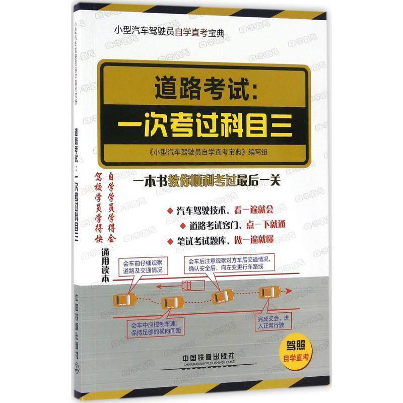 《小型汽车驾驶员自考直考宝典》编写组小型汽车驾驶员自学直考:驾考新政详细解读-道路考试-一次考过科目三(正版旧书包邮)中国