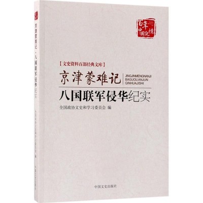 北京市政协文史和学习委员京津蒙难记:八国联军侵华纪实（正版旧书包邮）中国文史出版社9787503496752