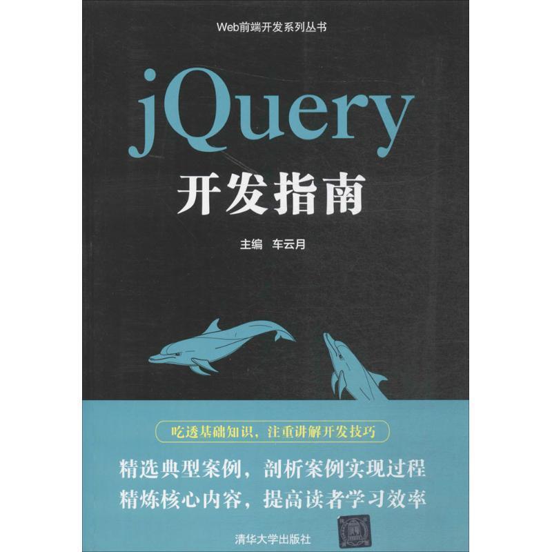 车云月 著jQuery开发指南（正版旧书包邮）清华大学出版社9787302467311
