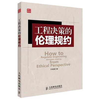齐艳霞工程决策的伦理规约（正版旧书包邮）人民邮电出版社9787115336125