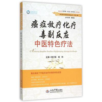 黄衍强, 杨钧　主编癌症放疗化疗毒副反应中医特色疗法（正版旧书包邮）人民军医出版社9787509184141