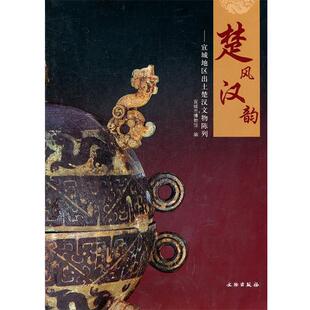 宜城市博物馆　编楚风汉韵--宜城地区出土楚汉文物陈列（正版旧书包邮）文物出版社9787501031740