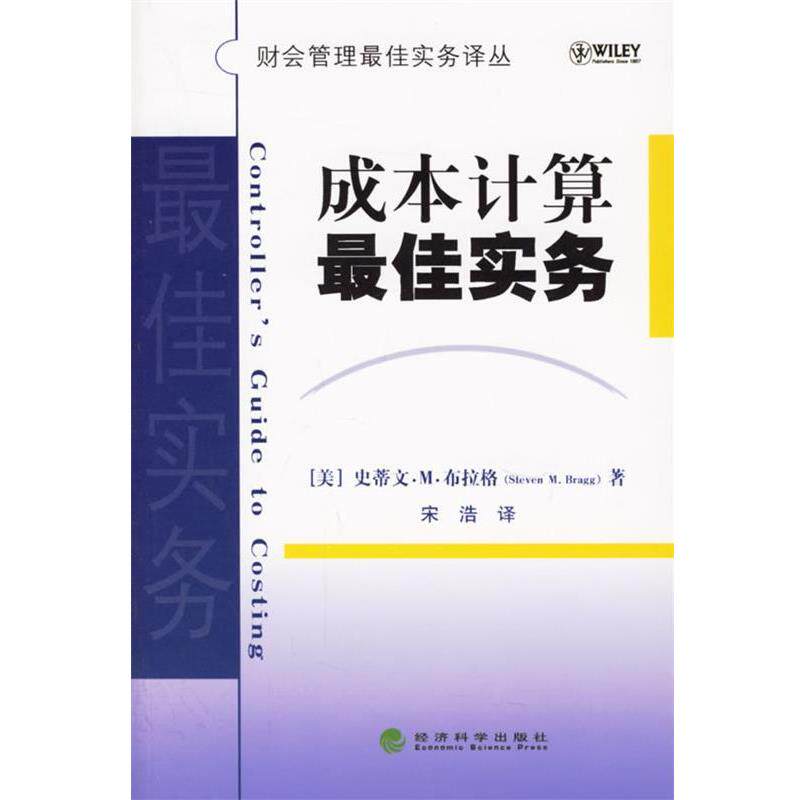 (美)史蒂文·M·布拉格(Steven M.Bragg) 著成本计算佳实务（正版旧书包邮）经济科学出版社9787505854956