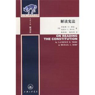 迈克尔·C.多尔夫 贺卫方 包邮 美 上海三联书店9787542626356 旧书 劳伦斯·H.却伯 正版 上海三联法学文库：解读宪法