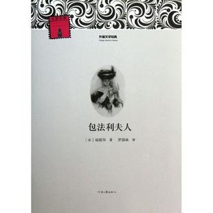 河南文藝出版 法 福樓拜 譯外國文學經典 正版 包法利夫人 著 社9787807658139 舊書 包郵 羅國林