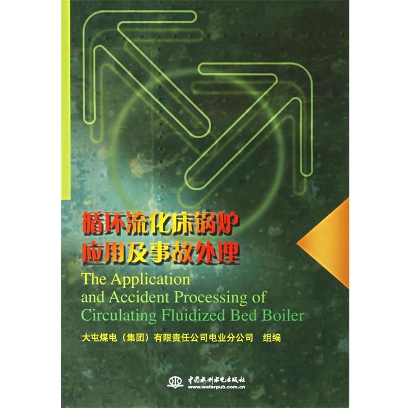 大屯煤电(集团)有限责任公司电业分公司 组编循环流化床锅炉应用及事故处理（正版旧书包邮）水利水电出版社9787508424606