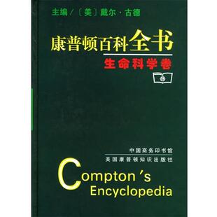 [美] 戴尔·古德 主编,杨枕旦 等编译康普顿百科全书—生命科学卷（正版旧书包邮）商务印书馆9787100032551