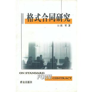 杜军 著格式合同研究(正版旧书包邮)群众出版社9787501424917