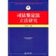 正版 旧书 包邮 杜志淳司法鉴定法立法研究 法律出版 社9787511819765