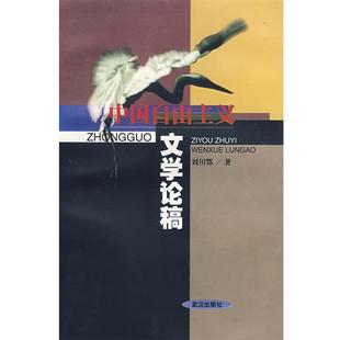 刘川鄂 著中国自由主义文学论稿（正版旧书包邮）武汉出版社9787543020917