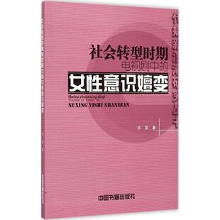 华昊　著社会转型时期电视剧中的女性总识嬗变（正版旧书包邮）中国书籍出版社9787506846035