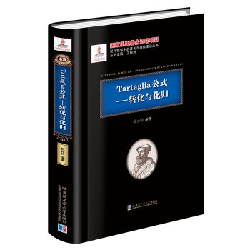 杨世明 著Tartaglia公式-转化与化归（正版旧书包邮）哈尔滨工业大学出版社9787560369860