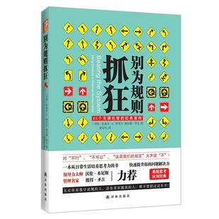 [美国]拉塞尔·L·阿考夫 , 谢尔顿·罗文 著,　黄怡雪　译别为规则抓狂（正版旧书包邮）译林出版社9787544732031