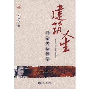 王伯玮 编建筑人生—冯纪忠访谈录(正版旧书包邮)同济大学出版社9787560834283
