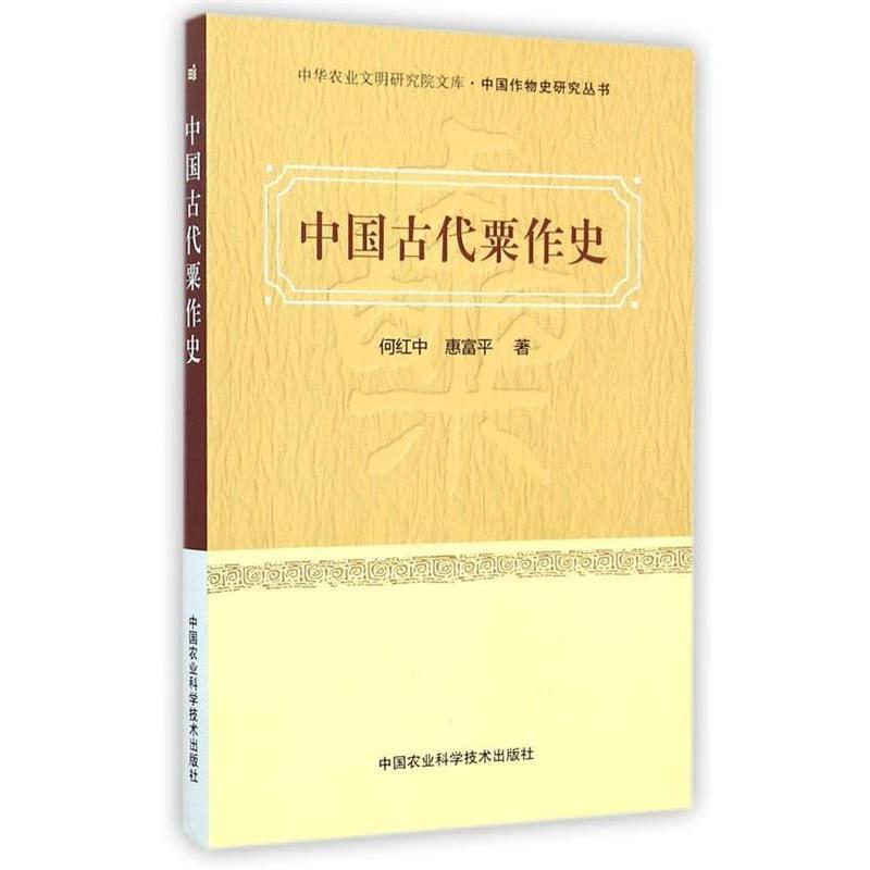 何红中,惠富平中国古代粟作史（正版旧书包邮）中国农业科学技术出版社9787511618498