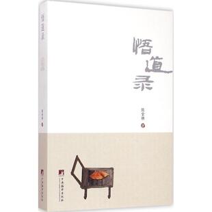 陈全林 著悟道录（正版旧书包邮）中央编译出版社9787511724861