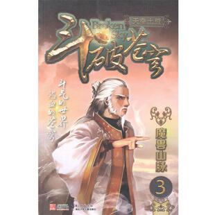 天蚕土豆斗破苍穹3:魔兽山脉（正版旧书包邮）湖北少年儿童出版社9787535388742