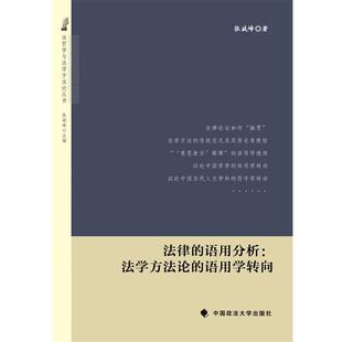 张斌峰 著作法律的语用分析:法学方法论的语用学转向（正版旧书包邮）中国政法大学出版社9787562052142