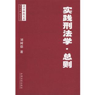 刘树德 著法学格致文库—实践刑法学·总则（正版旧书包邮）中国法制出版社9787509315064