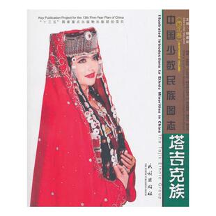 徐黎丽,艾比布拉·阿布都沙拉木著,杨建新 编塔吉克族（正版旧书包邮）民族出版社9787105152674