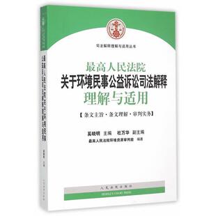 奚晓明　主编最高人民法院关于环境民事公益诉讼司法解释理解与适用（正版旧书包邮）人民法院出版社9787510912313