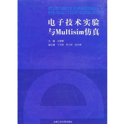 王艳春　主编电子技术实验与Multisim仿真（正版旧书包邮）合肥工业大学出版社9787565003967