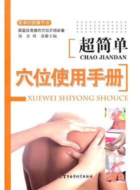 刘青,周泉 主编超简单穴位使用手册（正版旧书包邮）军事医学科学出版社9787802454316