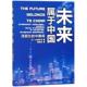 等未来属于中国 汤因比 正版 中国观 山本新 包邮 旧书 日 世界知识出版 社9787501254965