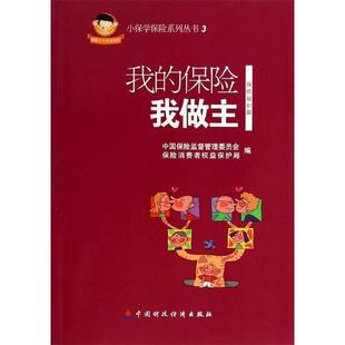 中国保险监督管理委员会,保险消费者权益保护局 编小保学保险系列丛书3:我的保险我做主(正版旧书包邮)中国财政经济出版社