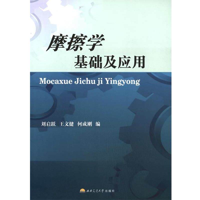 刘启跃,王文健,何成刚　编摩擦学基础及应用（正版旧书包邮）西南交通大学出版社9787564336127