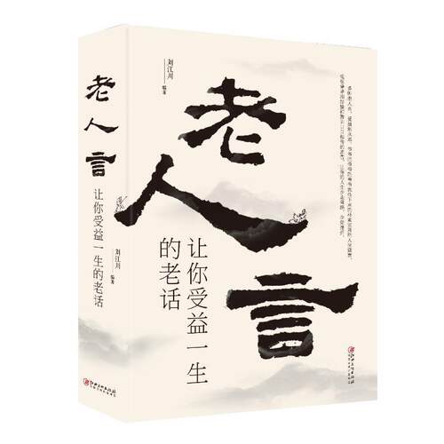刘江川老人言：让你受益一生的老话（正版旧书包邮）江西美术出版社9787548068440