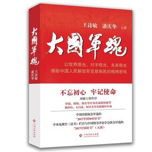 王诗敏 潘庆华大国军魂(正版旧书包邮)江西高校出版社9787549350193